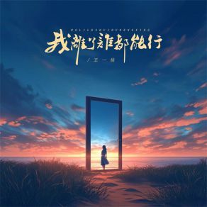 Download track 我离了谁都能行 (伴奏) 王一佳