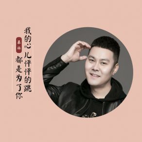 Download track 我的心儿怦怦的跳都是为了你 Lin Bao