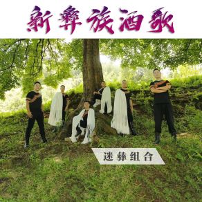 Download track 新山传说 迷彝组合