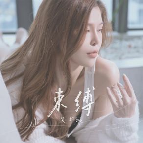 Download track 束缚 吴芊璇