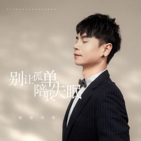 Download track 别让孤单陪我失眠 (DJ京仔版) 桃缘周周