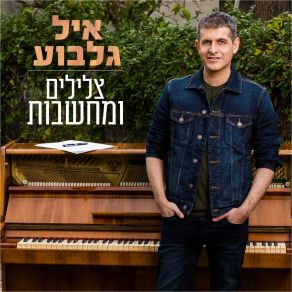 Download track מותק איל גלבוע