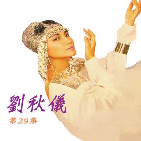 Download track 寂寞的女人 (修復版) 劉秋儀