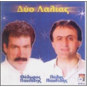 Download track ΔΥΟ - ΔΥΟ ΤΑ ΜΑΣΑΙΡΙΑ ΠΑΥΛΙΔΗΣ ΘΟΔΩΡΟΣ, ΠΑΥΛΙΔΗΣ ΠΟΛΥΣ