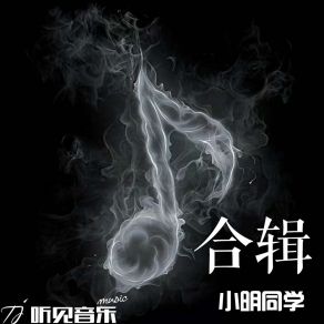 Download track 自娱自乐 小明同学