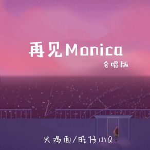 Download track 再见Monica (合唱版) 火鸡面