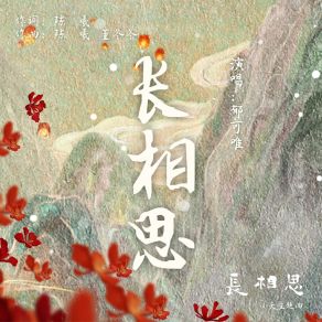 Download track 长相思（古装剧《长相思》小夭主题曲） 郁可唯