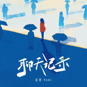 Download track 聊天记录 语墨Yomi