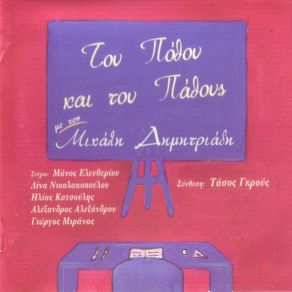 Download track ΜΠΡΟΣ ΣΤΟΥ ΈΡΩΤΑ ΤΗΝ ΠΟΡΤΑ ΔΗΜΗΤΡΙΑΔΗΣ ΜΙΧΑΛΗΣ