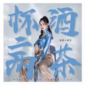 Download track 杯酒二两茶 (DjHonda仔版伴奏) 唐艺