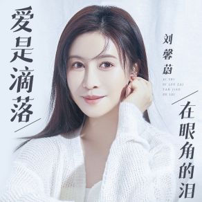 Download track 爱是滴落在眼角的泪 (伴奏版) 刘馨蔚