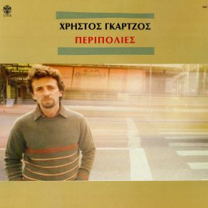 Download track ΠΕΡΝΟΥΣΕΣ ΜΕΣ ΣΤ' ΑΠΟΒΡΑΔΟ  ΓΚΑΡΤΖΟΣ ΧΡΗΣΤΟΣ