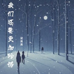 Download track 我们还要更加珍惜 (伴奏版) 梁美美