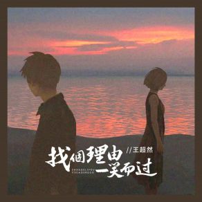 Download track 找个理由一笑而过 (伴奏) 王超然