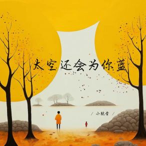 Download track 太空还会为你蓝 小脆骨