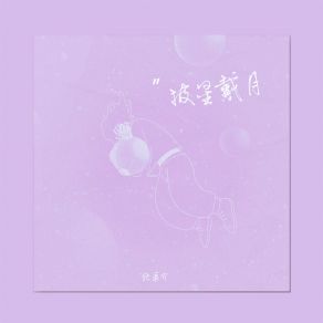 Download track 披星戴月 (伴奏) 张萧介