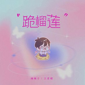 Download track 跪榴莲 辣辣子