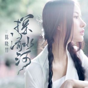 Download track 探清水河 (伴奏) 陈晓竹