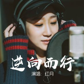 Download track 逆向而行 红月