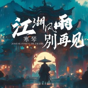 Download track 江湖风雨别再见 (伴奏) 寒琴