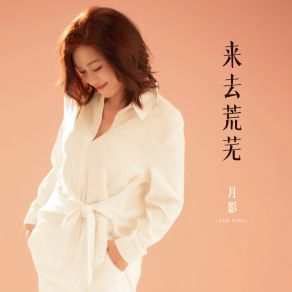 Download track 来去荒芜 Yue Ying