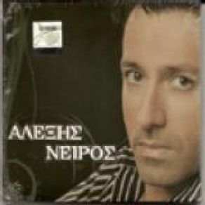 Download track ΘΑ ΑΛΛΑΞΩ ΔΡΟΜΟ ΝΕΙΡΟΣ ΑΛΕΞΗΣ