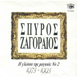 Download track ΜΕΣ ΤΗΣ ΠΟΛΗΣ ΤΟ ΧΑΜΑΜ ΖΑΓΟΡΑΙΟΣ ΣΠΥΡΟΣ