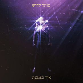 Download track אור בצנצנת טוהר קדוש