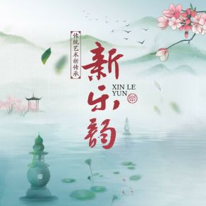 Download track 永不失联的爱 (纯音乐版) 传统艺术团