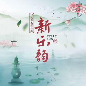 Download track 换到千般恨 (纯音乐版) 传统艺术团