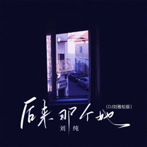 Download track 后来那个她 (Dj刘雅松版伴奏) 刘雅松