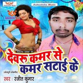 Download track Devru Kamar Se Kamar Stai Ke Ranjit Kumar