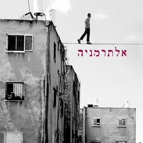 Download track גר בא לעיר אלתרמניה