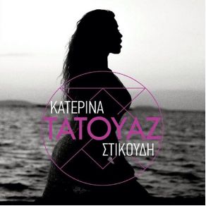 Download track ΤΑΤΟΥΑΖ ΣΤΙΚΟΥΔΗ ΚΑΤΕΡΙΝΑ