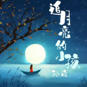 Download track 追月亮的小孩 (Cover：刘崇雯) 快乐唱将