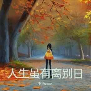 Download track 你看见的都是我让你看的 小鱼coco