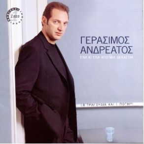 Download track ΠΑΛΙ ΧΑΜΕΝΟΣ ΑΝΔΡΕΑΤΟΣ ΓΕΡΑΣΙΜΟΣ