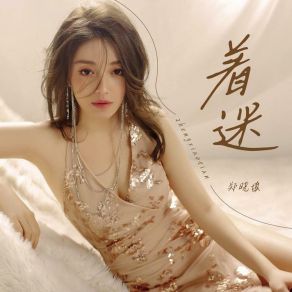 Download track 着迷 郑晓填