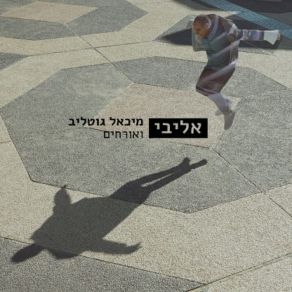 Download track אני כותב שירה דו-לשונית מיכאל גוטליבאבי בלילי