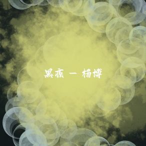 Download track 苍茫彼岸 杨博