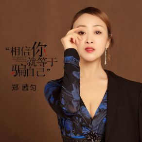 Download track 相信你就等于骗自己 (伴奏) 郑茜匀