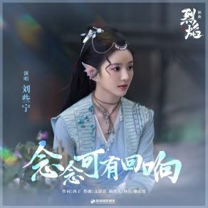 Download track 念念可有回响（《烈焰》影视剧插曲） 刘些宁