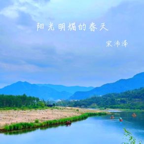 Download track 阳光明媚的春天 (伴奏) 宋沛泽