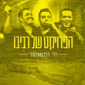 Download track ג'נם The Revivo Project