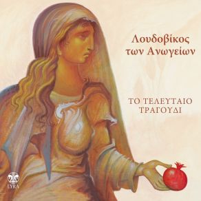 Download track To Rodo (Zontani Ihografisi Sto Gazarte) Loudovikos Ton AnogionLoudovikos Ton Anogeion