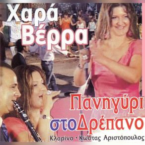 Download track ΔΥΟ ΑΓΑΠΕΣ ΔΥΟ ΖΗΜΙΕΣ ΒΕΡΡΑ ΧΑΡΑ