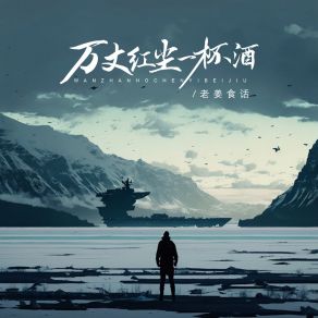 Download track 万丈红尘一杯酒 (伴奏) 老姜食话