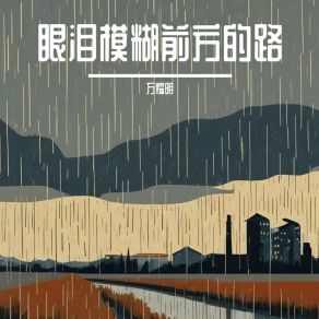 Download track 一朵花不想开就谢了 万耀明