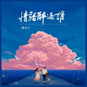 Download track 情话醉过谁 (DJ京仔版) 魏佳艺京仔