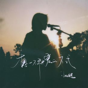 Download track 爱是突然降临 小杨饭堂